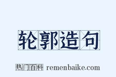 轮郭造句是什么意思的图片